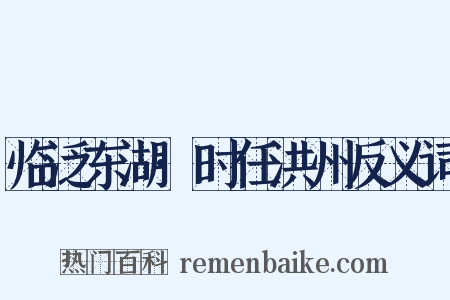 临泛东湖·时任洪州反义词是什么意思的图片